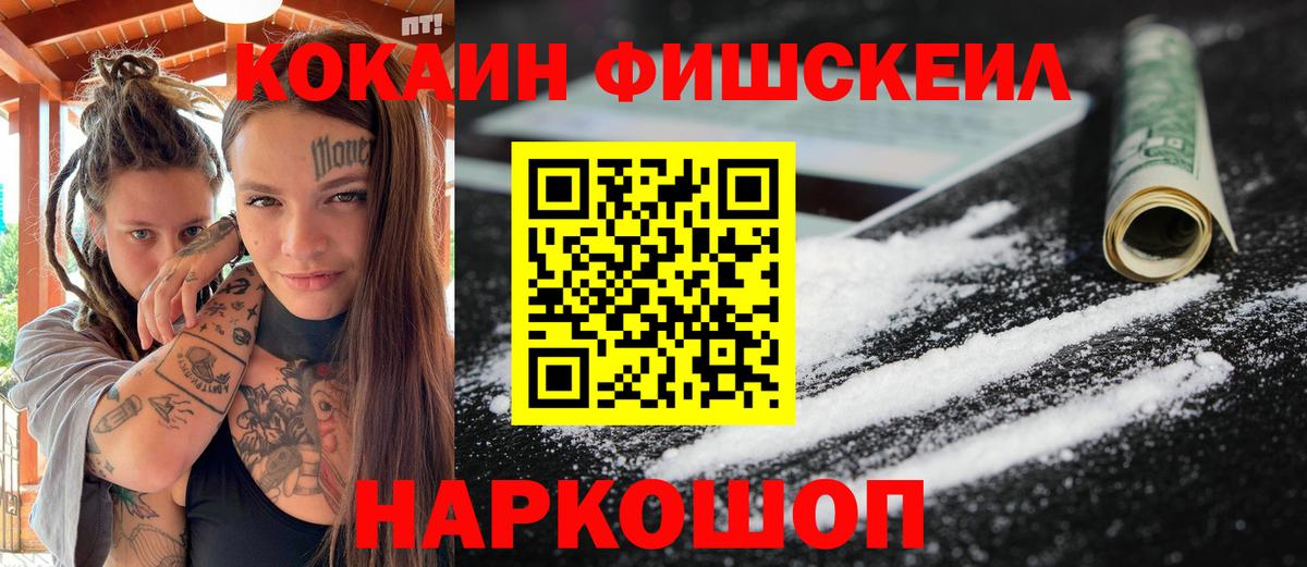 Cocaine FishScale Ноябрьск