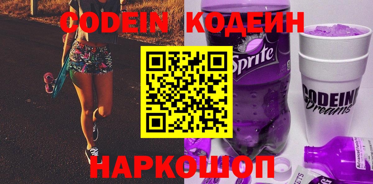 Кодеин Purple Drank Ноябрьск